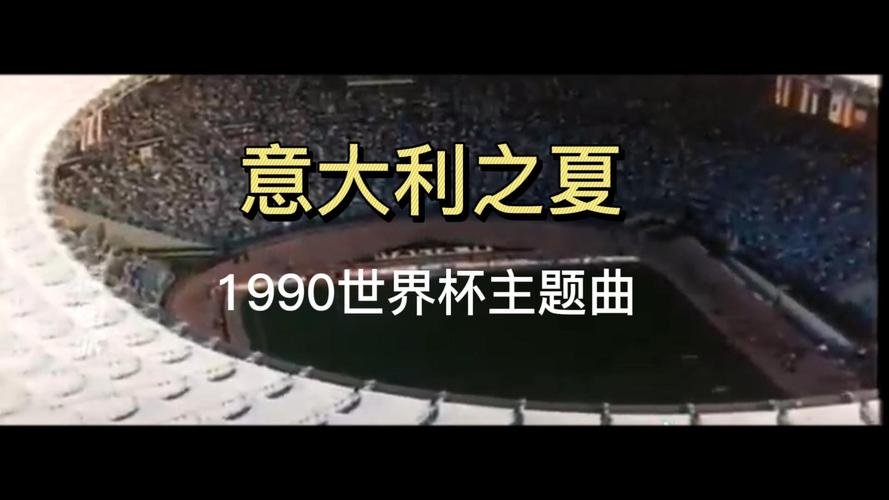 94年世界杯主题曲